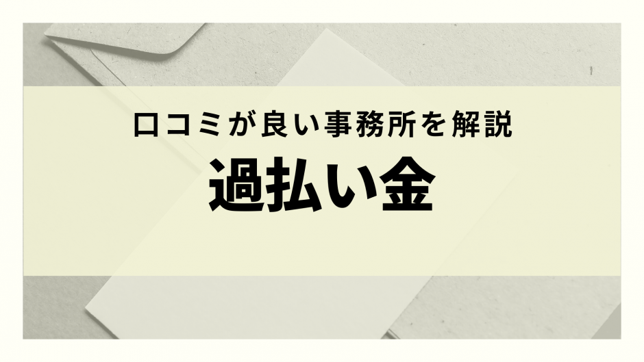 過払金請求に強い法律事務所10選 口コミ 評判を徹底比較 費用 実績から優良法律事務所を厳選 リーガルグロース