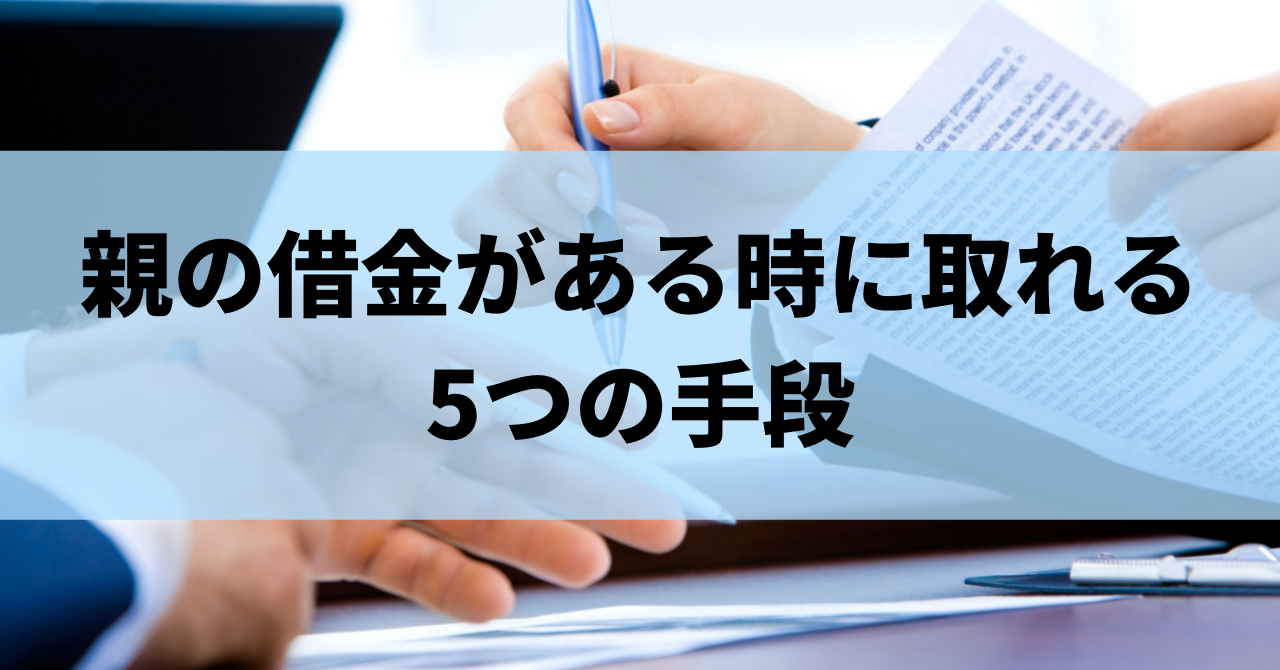 親の借金は子どもに支払い義務がある 肩代わりしない方法 支払いを回避する方法まで解説 リーガルグロース