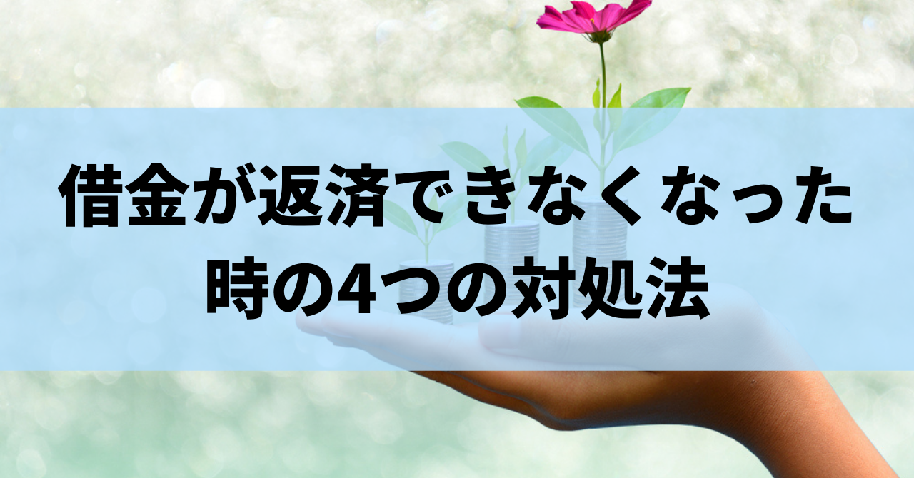 親の借金は子どもに支払い義務がある 肩代わりしない方法 支払いを回避する方法まで解説 リーガルグロース