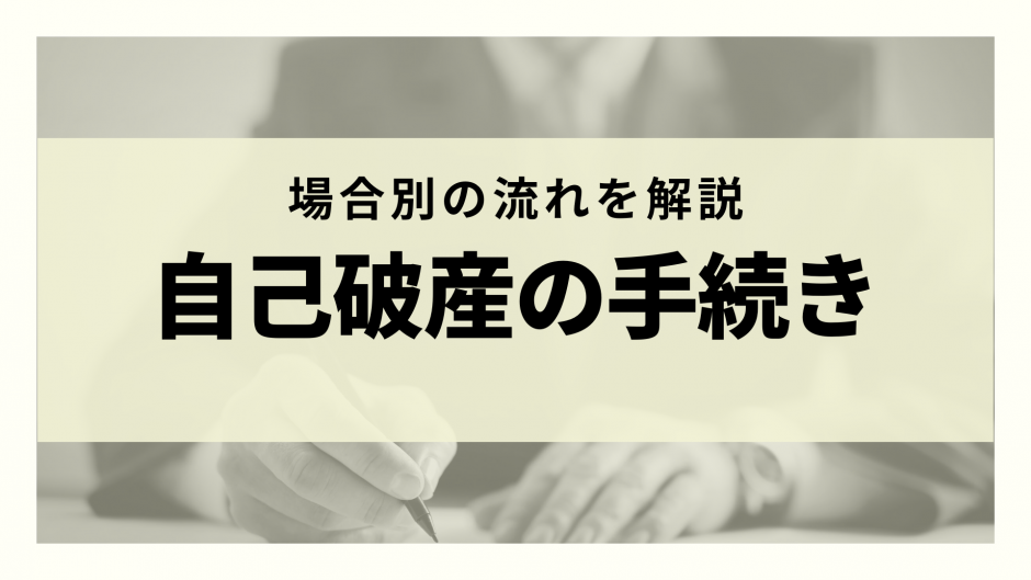 自己破産の手続きの流れは 自己破産にかかる期間 費用 書類まで徹底解説 リーガルグロース