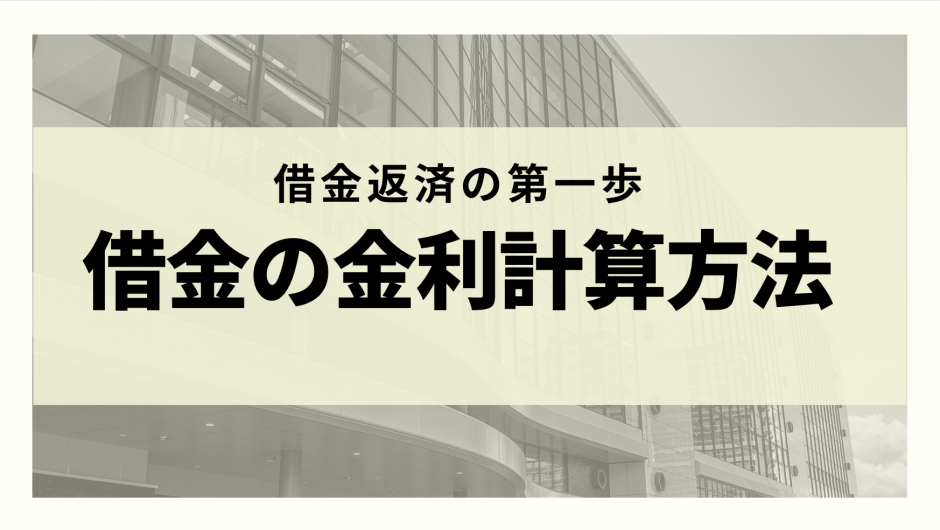 借金の利息計算方法についてわかりやすく解説 シミュレーションやエクセルでやると危険 リーガルグロース