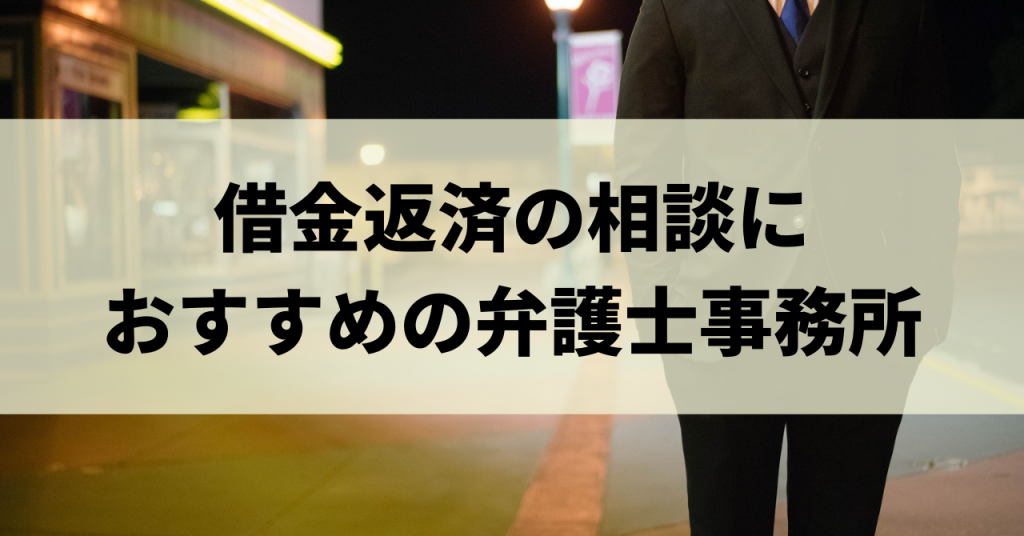 借金の返済に困ったら 無理なく借金を返済する方法を紹介します リーガルグロース