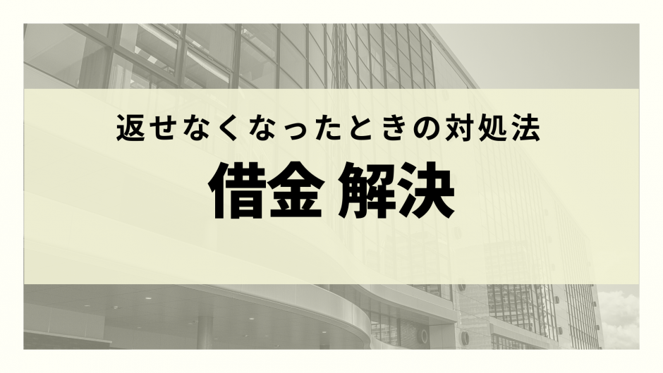 借金を解決する方法とは 返せなくなったときの対処法を解説します リーガルグロース