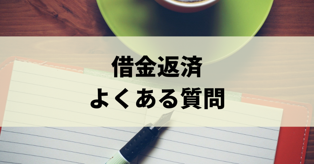 借金の返済に困ったら 無理なく借金を返済する方法を紹介します リーガルグロース