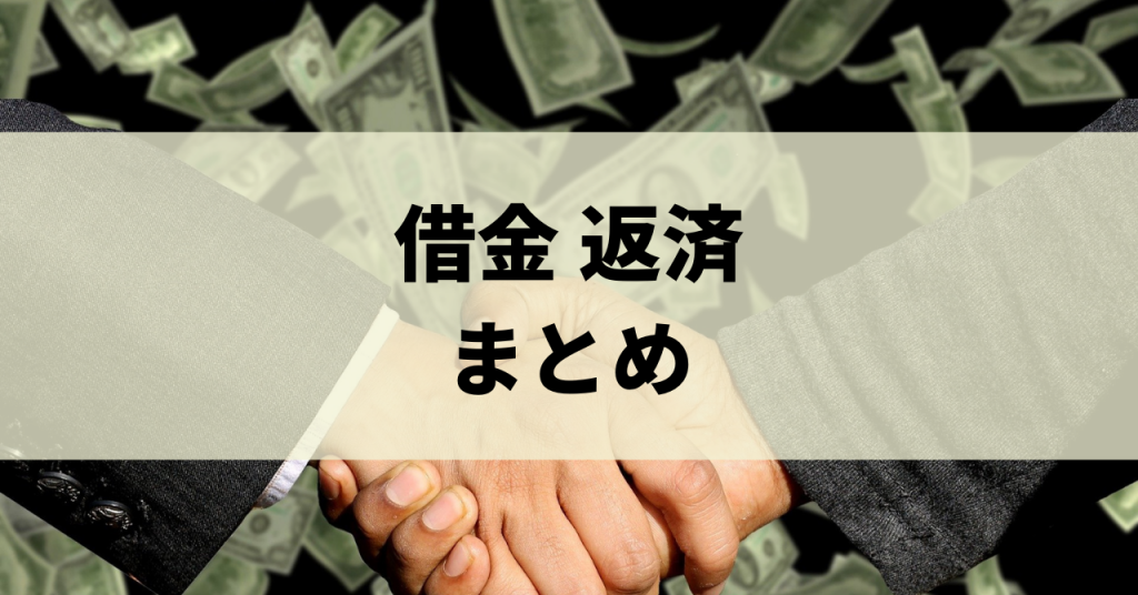 借金の返済に困ったら 無理なく借金を返済する方法を紹介します リーガルグロース