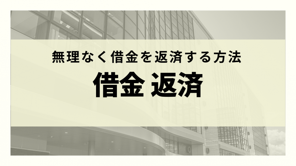 借金の返済に困ったら 無理なく借金を返済する方法を紹介します リーガルグロース