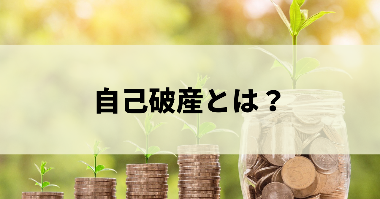 自己破産の費用の相場は 費用が払えないときの対策や安く抑える方法まで完全ガイド マネーグロース