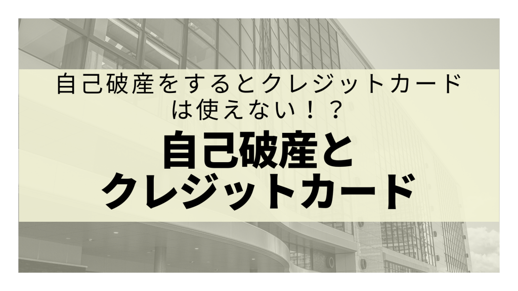 自己破産をするとクレジットカードは使えない 次に作れるようになるまでの期間や対策を解説 リーガルグロース