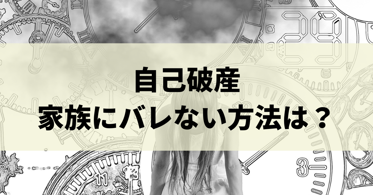 自己破産をすると家族に迷惑がかかる 家族にバレないようにする方法を徹底解説 リーガルグロース