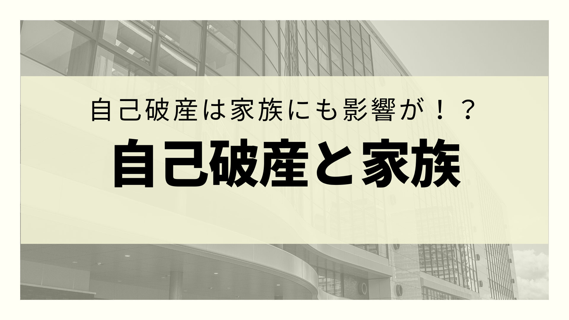 自己破産をすると家族に迷惑がかかる 家族にバレないようにする方法を徹底解説 リーガルグロース