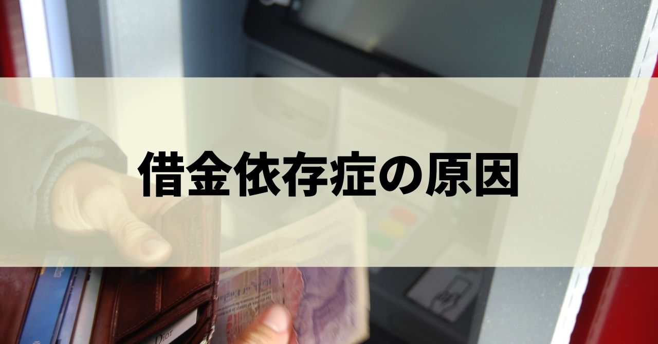 お金を借りることがやめられない 借金依存症 とは 借金癖のある人の特徴や相談先 治し方を徹底解説 リーガルグロース