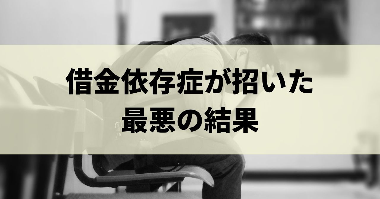 お金を借りることがやめられない 借金依存症 とは 借金癖のある人の特徴や相談先 治し方を徹底解説 リーガルグロース