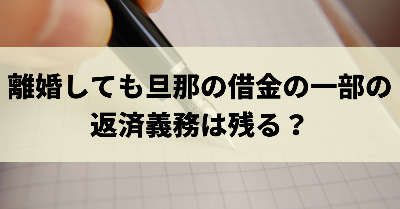 旦那が借金していて離婚したい 借金の調べ方と返済義務も解説 リーガルグロース