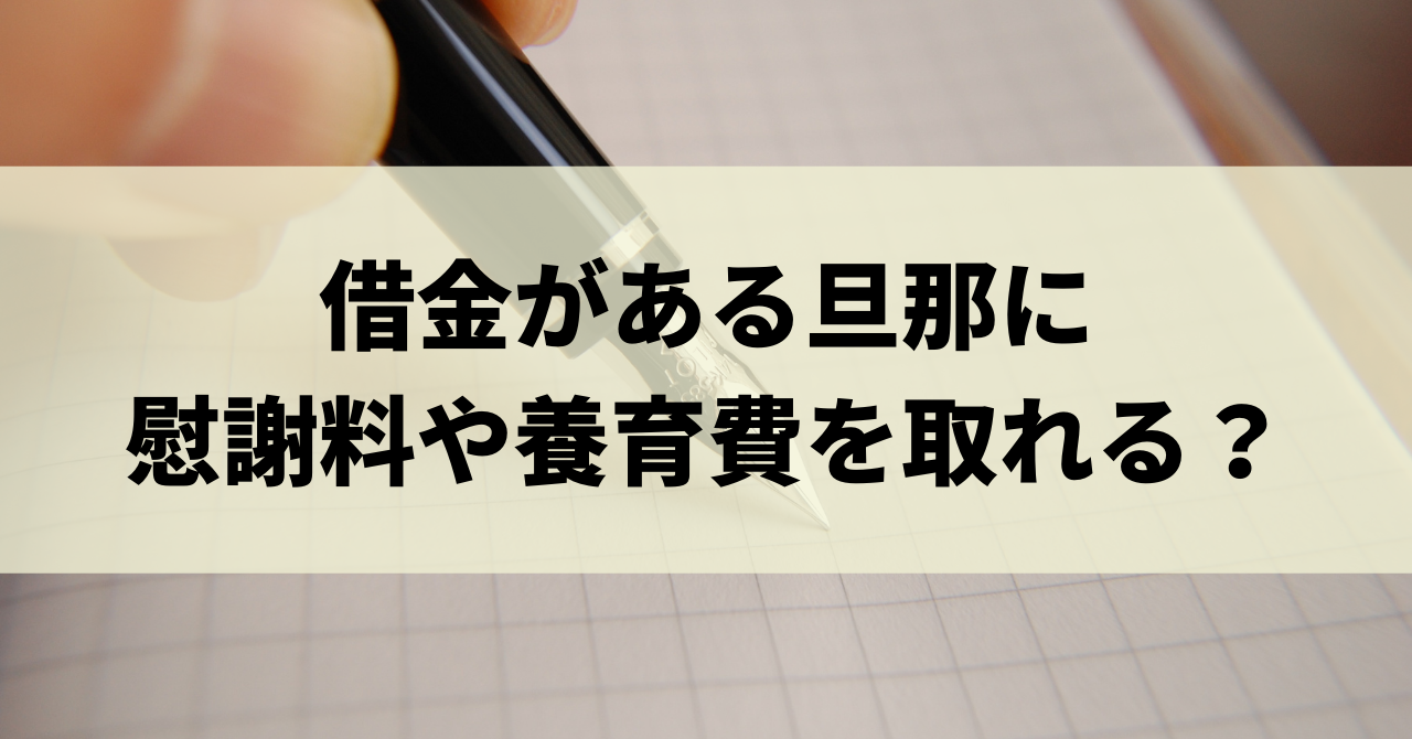 旦那が借金していて離婚したい 借金の調べ方と返済義務も解説 リーガルグロース