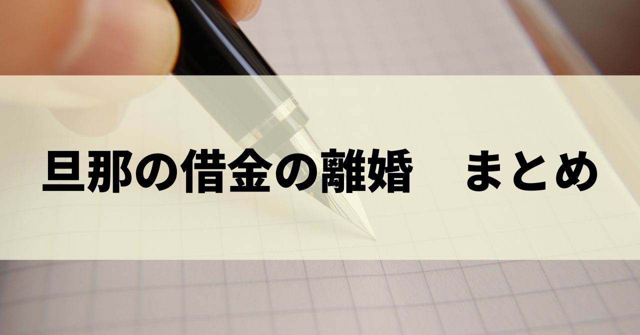 旦那が借金していて離婚したい 借金の調べ方と返済義務も解説 リーガルグロース