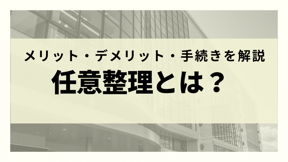 任意整理とは メリット デメリットから仕組みをわかりやすく徹底解説 リーガルグロース