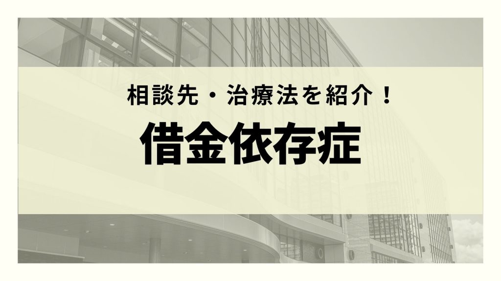 借金がやめられないと思ったら病気と思え 借金依存から抜け出す方法 即日お金借りるなら 今すぐ絶対お金借りたいあなたへ お金借りるovid