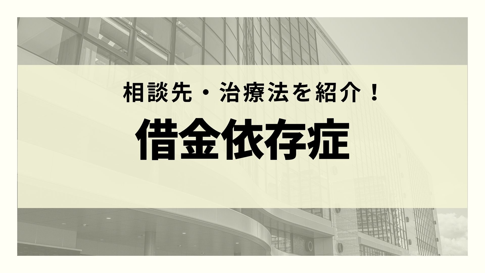 お金を借りることがやめられない 借金依存症 とは 借金癖のある人の特徴や相談先 治し方を徹底解説 マネーグロース