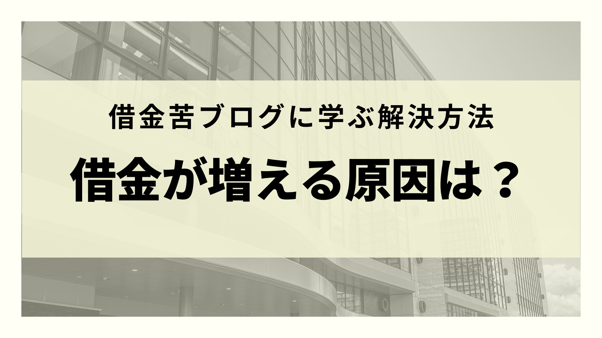 借金苦ブログに学ぶ解決方法 借金ばかりが増える原因は リーガルグロース