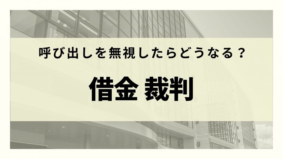 借金を滞納すると裁判になる 差し押さえまでの流れと対処法を徹底解説 リーガルグロース