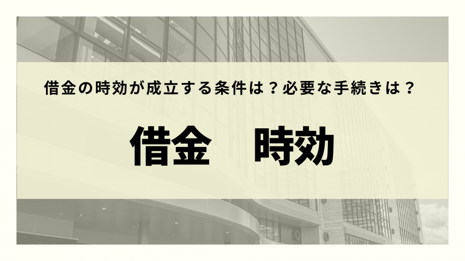 借金は何年で時効 時効が成立する条件や時効になるまでの流れを徹底解説 リーガルグロース