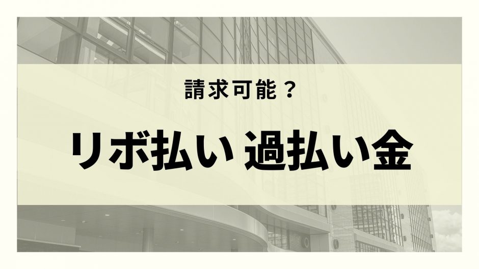 クレジットカードのリボ払いで過払い金の請求ができる 手続きや返還額の計算方法などを紹介 リーガルグロース