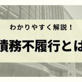 自己破産をすると家族に迷惑がかかる 家族にバレないようにする方法を徹底解説 リーガルグロース