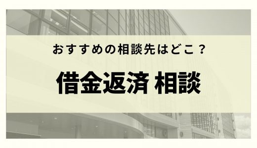 借金救済制度をやさしく解説 誰にも知られずに借金を減額する方法からリスクまで解説 リーガルグロース