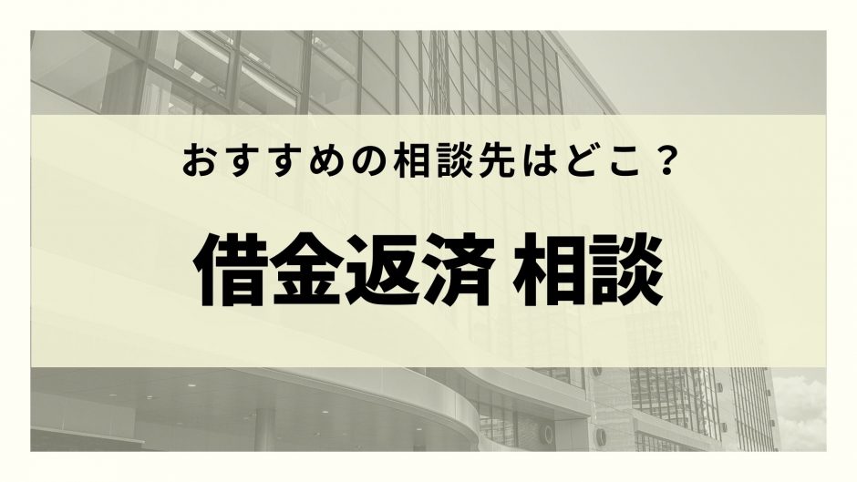 借金返済についての相談先でおすすめなのは 多重債務者にならないコツや無料相談できる弁護士事務所も紹介 リーガルグロース