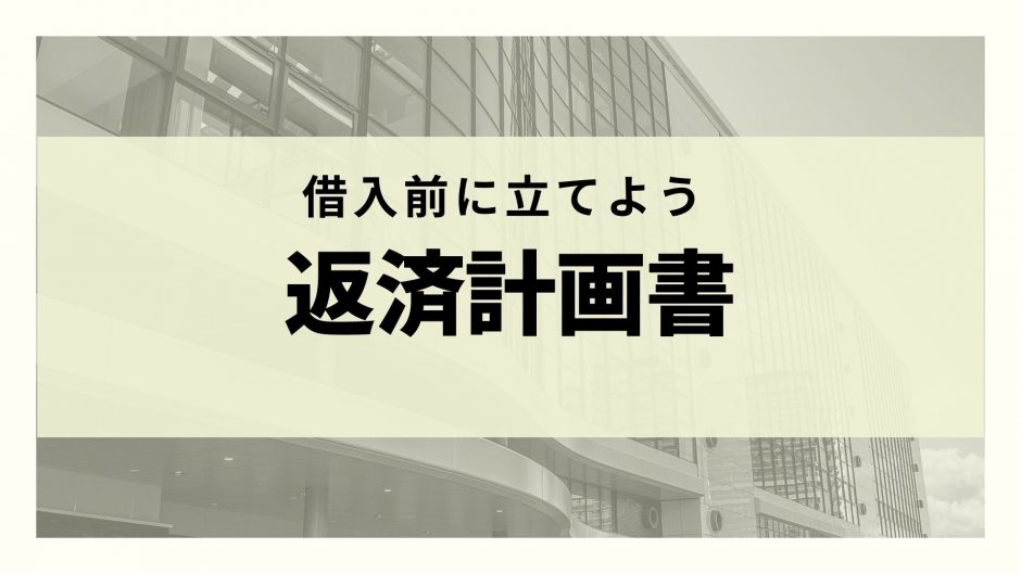 借金の返済計画書とは 書式や作り方のコツ 借金を完済するポイントまで徹底解説 リーガルグロース