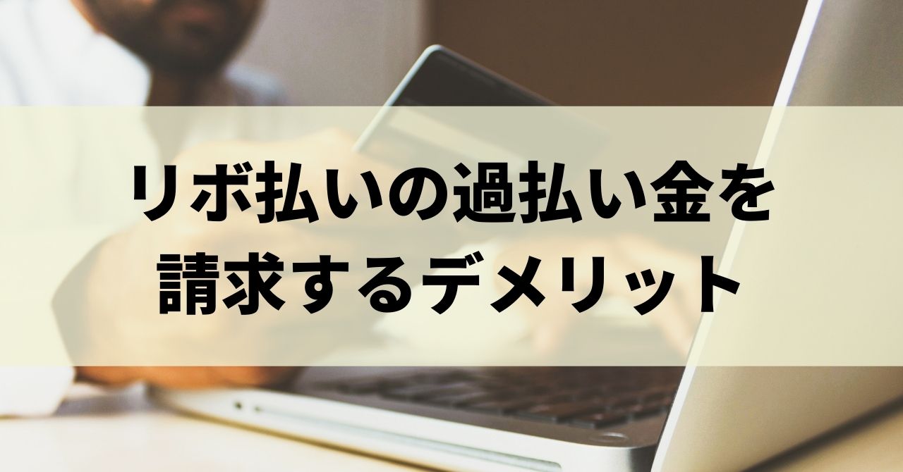 クレジットカードのリボ払いで過払い金の請求ができる 手続きや返還額の計算方法などを紹介 リーガルグロース