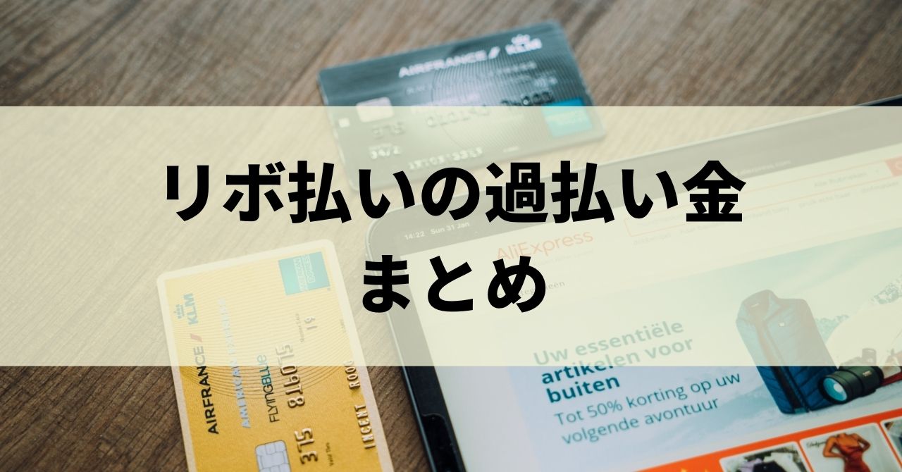 クレジットカードのリボ払いで過払い金の請求ができる 手続きや返還額の計算方法などを紹介 リーガルグロース