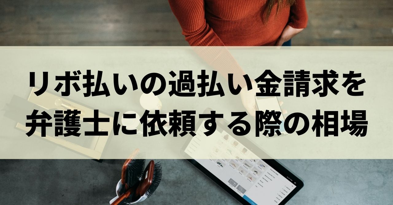 クレジットカードのリボ払いで過払い金の請求ができる 手続きや返還額の計算方法などを紹介 リーガルグロース