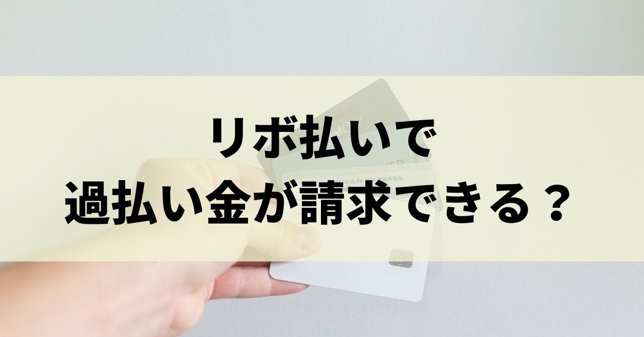 クレジットカードのリボ払いで過払い金の請求ができる 手続きや返還額の計算方法などを紹介 リーガルグロース