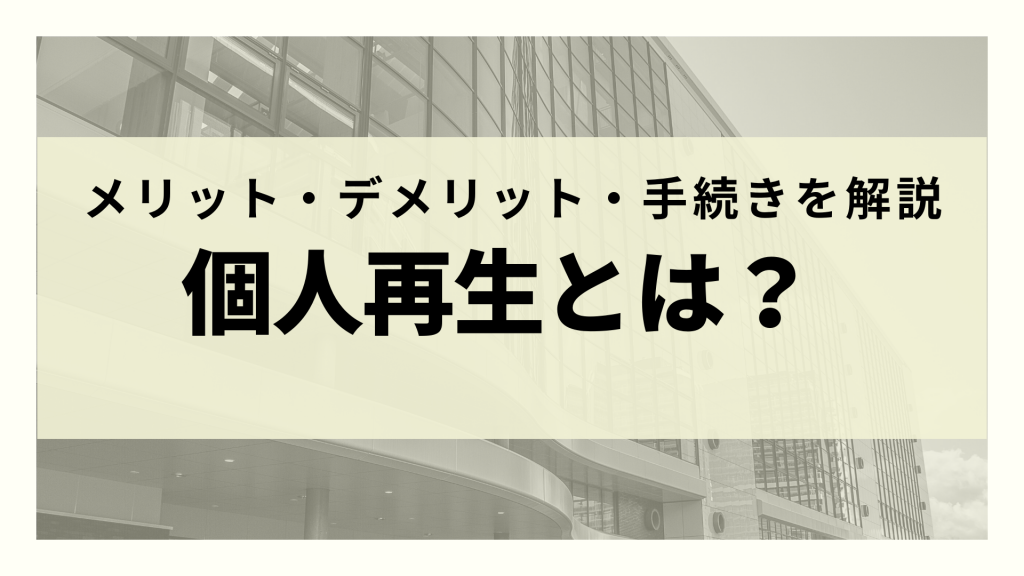 個人再生とは デメリット メリットやその後の生活 他の債務整理との違いを徹底解説 リーガルグロース