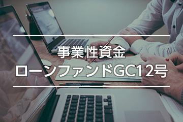 事業性資金ローンファンドGC12号