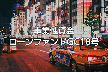 事業性資金ローンファンドGC18号