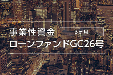 事業性資金ローンファンドGC26号