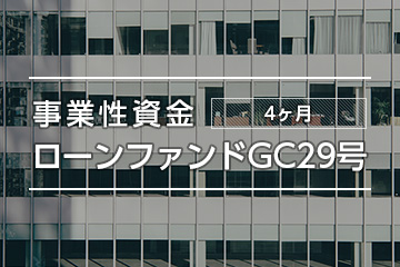 事業性資金ローンファンドGC29号