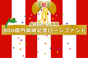 【解説動画付き】成立ローン総額800億円突破記念ローンファンド15号(案件1：C社、案件2：AN社)