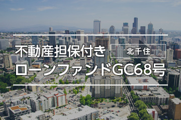 不動産担保付きローンファンドGC68号