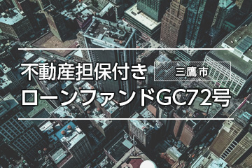 不動産担保付きローンファンドGC72号