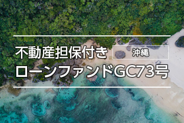 不動産担保付きローンファンドGC73号