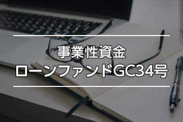 事業性資金ローンファンドGC34号