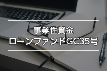 事業性資金ローンファンドGC35号