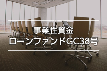 事業性資金ローンファンドGC38号