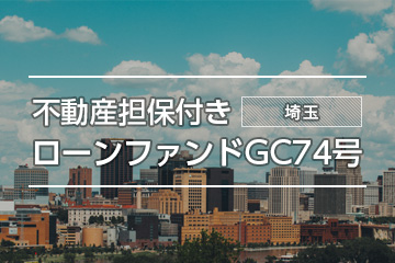 不動産担保付きローンファンドGC74号