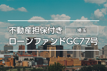 不動産担保付きローンファンドGC77号