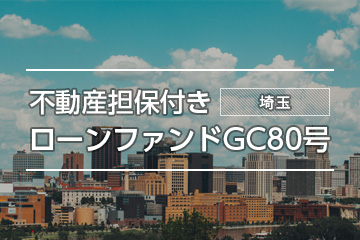 不動産担保付きローンファンドGC80号