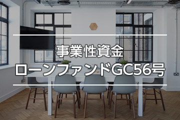 事業性資金ローンファンドGC56号